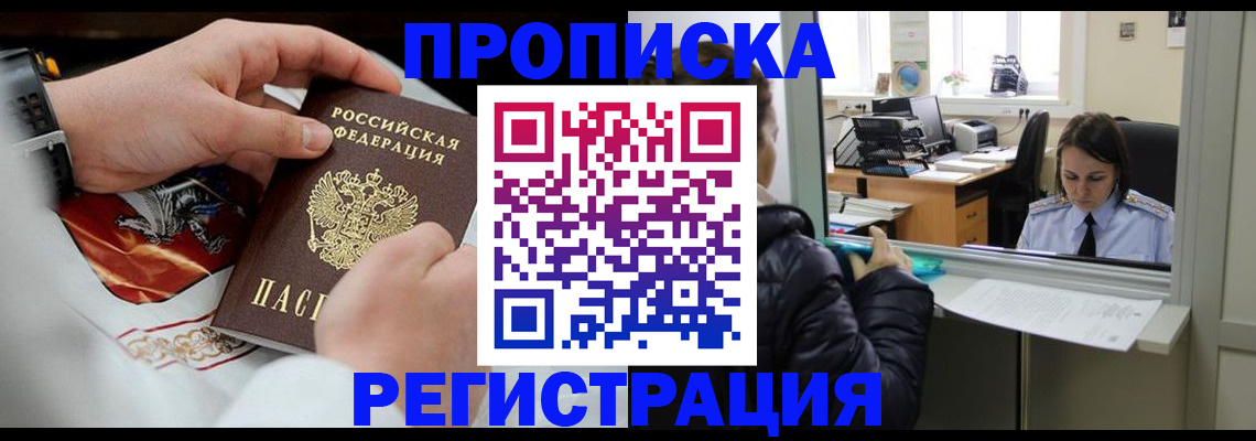 прописка в Вологде